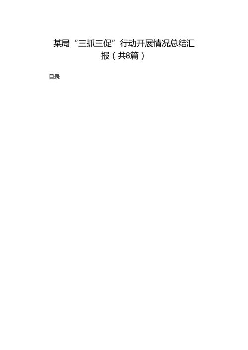 2024某局“三抓三促”行动开展情况总结汇报（共8篇）.docx