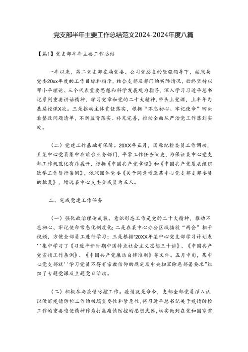 党支部半年主要工作总结范文20242024八篇.docx