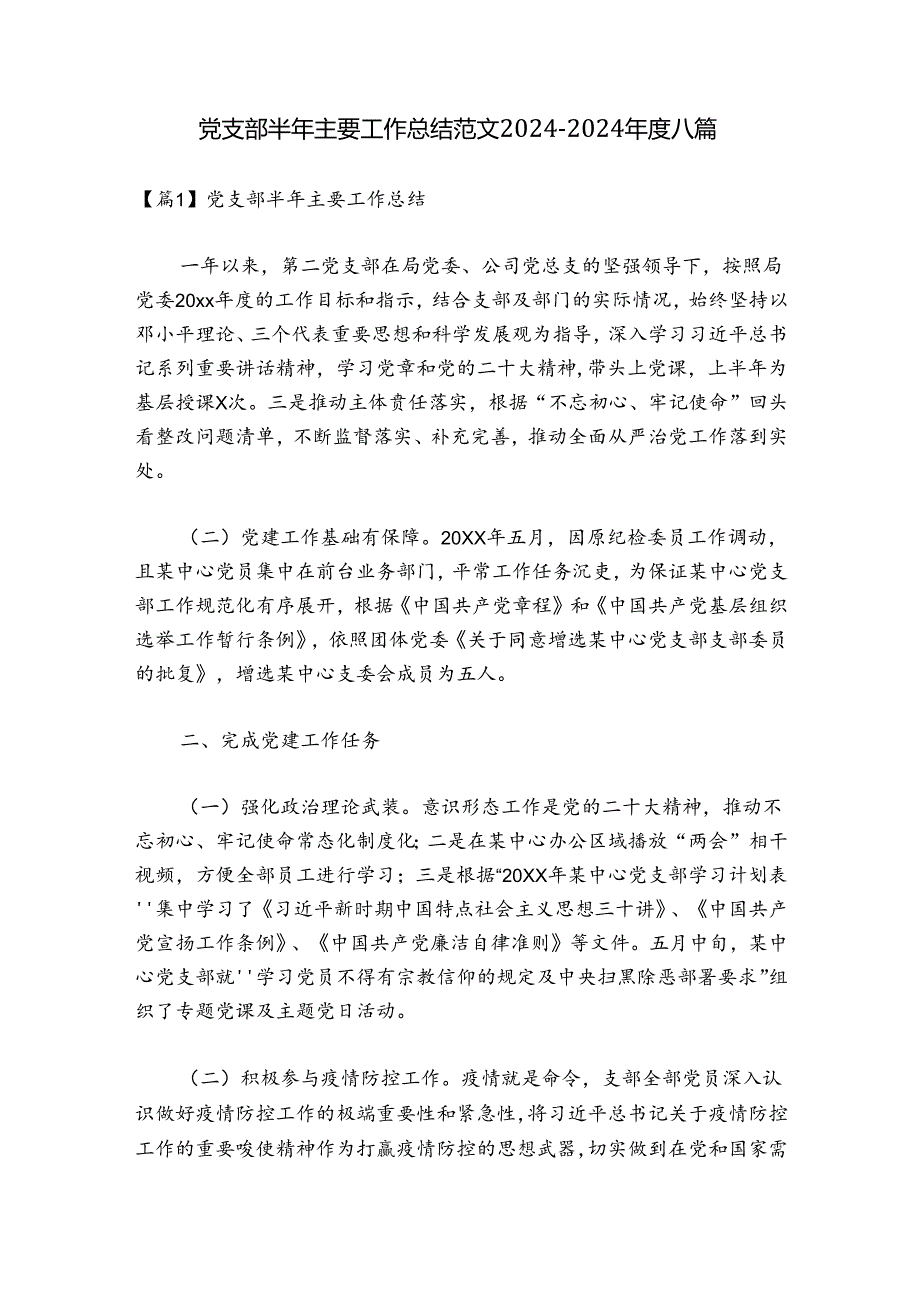 党支部半年主要工作总结范文20242024八篇.docx_第1页