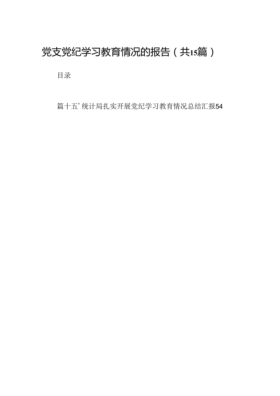 （15篇）党支党纪学习教育情况的报告范文.docx_第1页