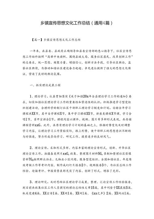 乡镇宣传思想文化工作总结(通用4篇).docx