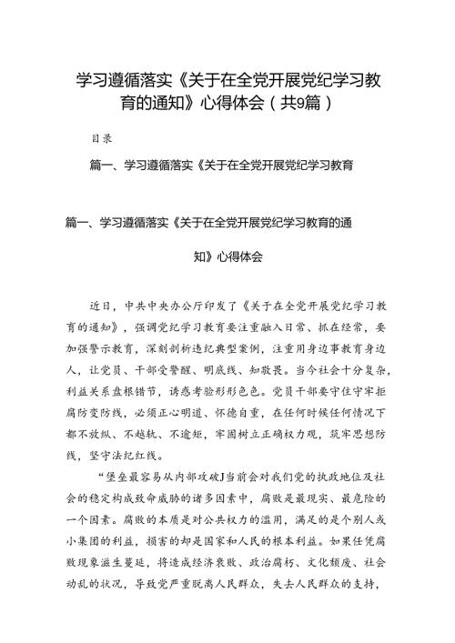 （9篇）学习遵循落实《关于在全党开展党纪学习教育的通知》心得体会供参考.docx