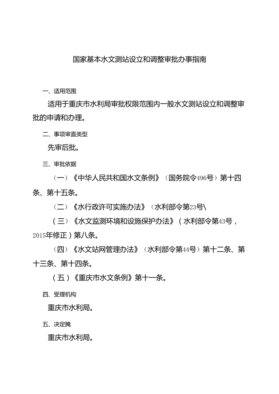 重庆水行政主管部门国家基本水文测站设立和调整审批办事指南2024版.docx_第1页