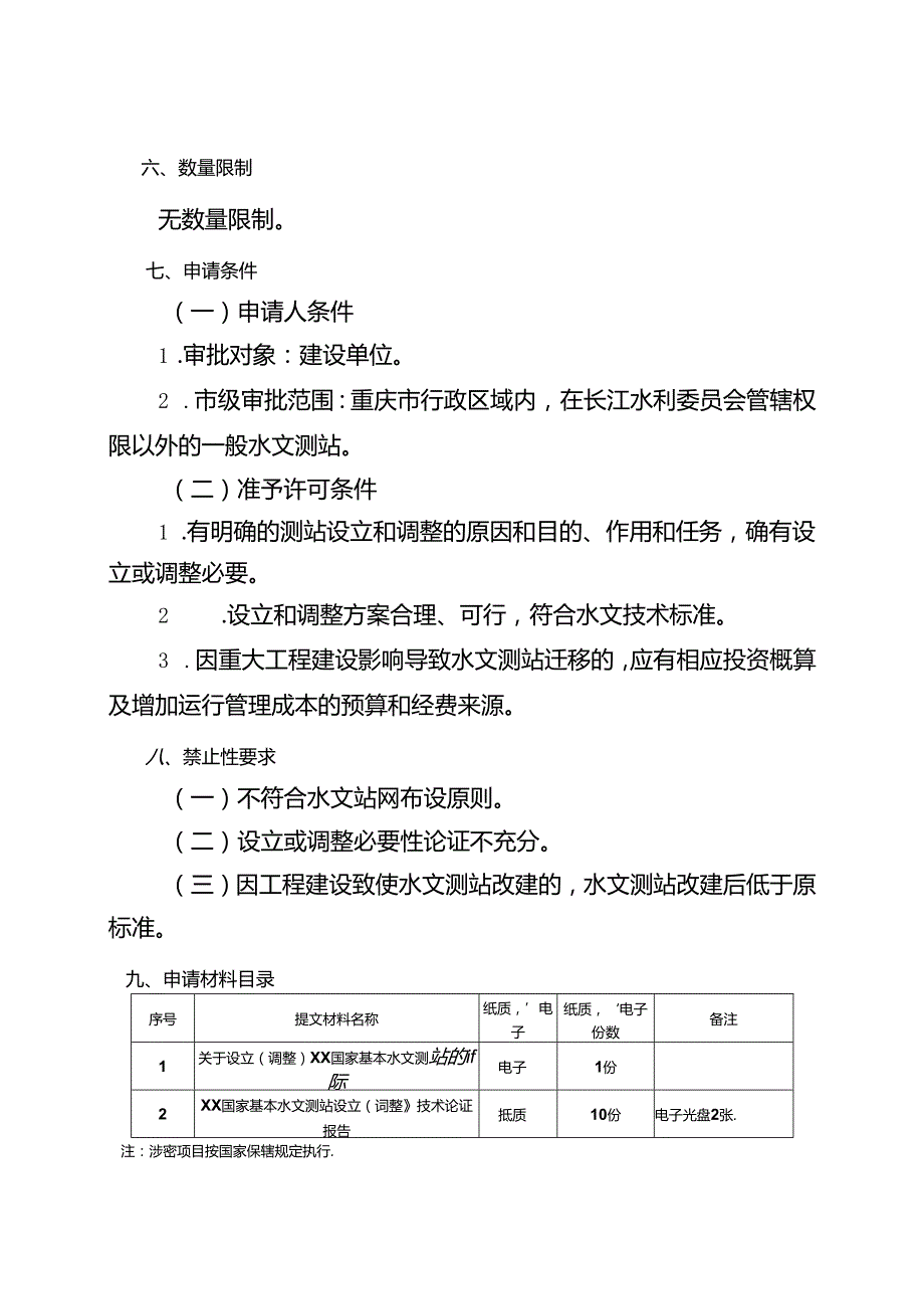 重庆水行政主管部门国家基本水文测站设立和调整审批办事指南2024版.docx_第2页