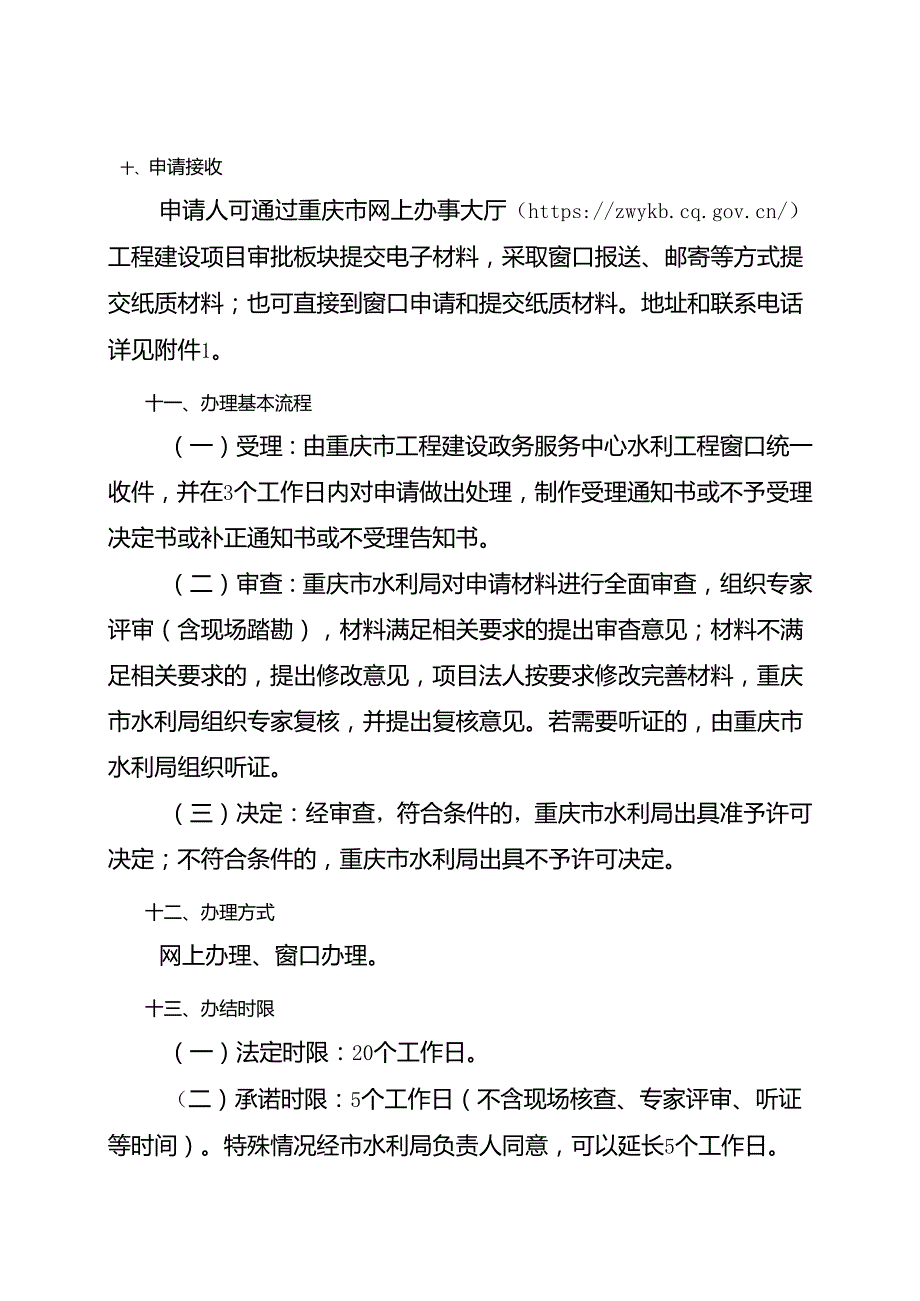 重庆水行政主管部门国家基本水文测站设立和调整审批办事指南2024版.docx_第3页