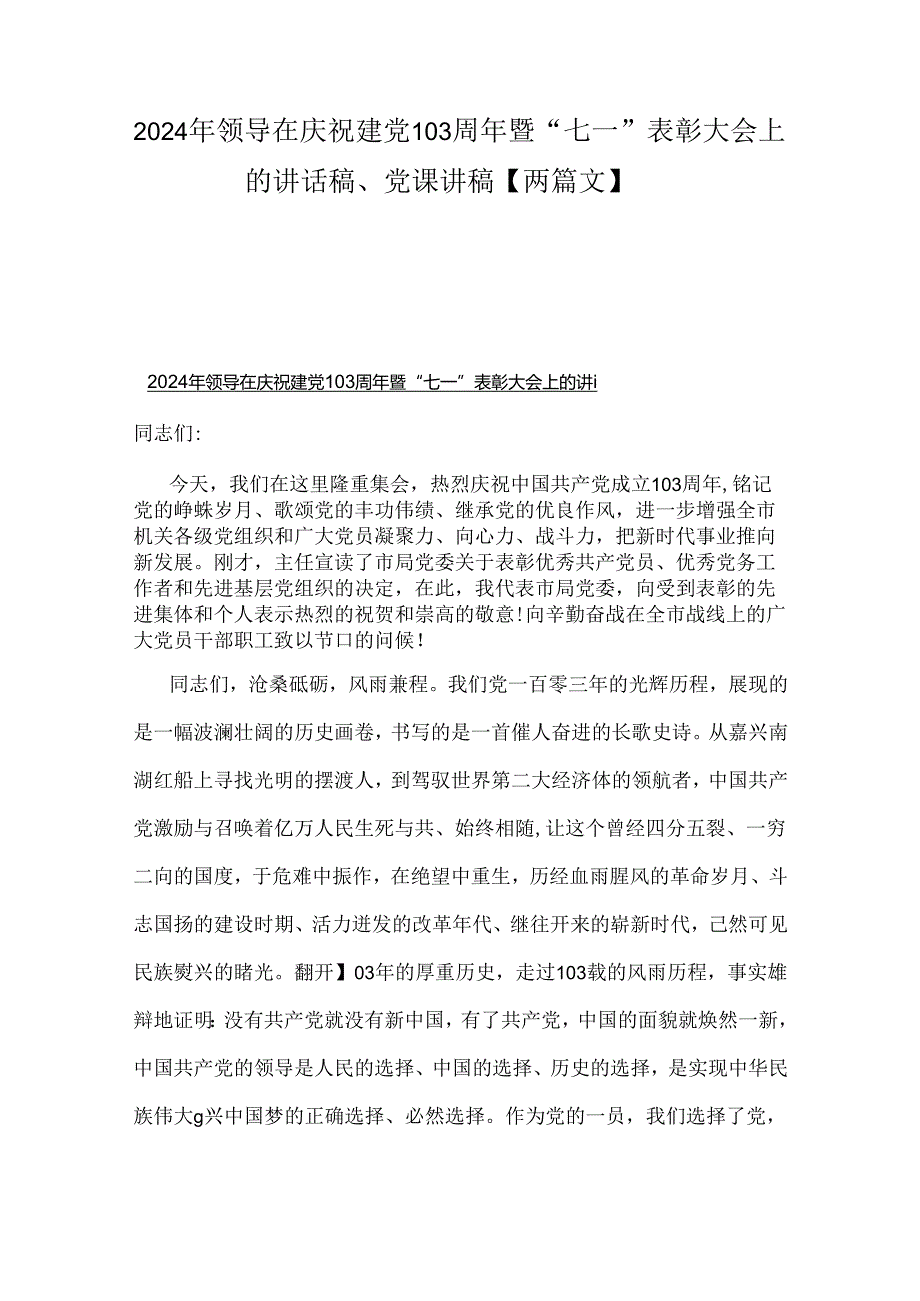 2024年领导在庆祝建党103周年暨“七一”表彰大会上的讲话稿、党课讲稿【两篇文】.docx_第1页