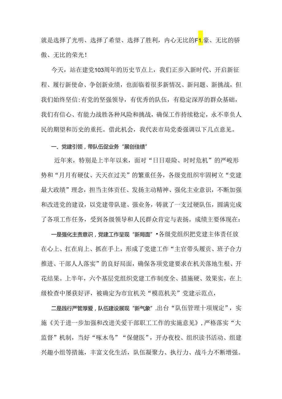 2024年领导在庆祝建党103周年暨“七一”表彰大会上的讲话稿、党课讲稿【两篇文】.docx_第2页
