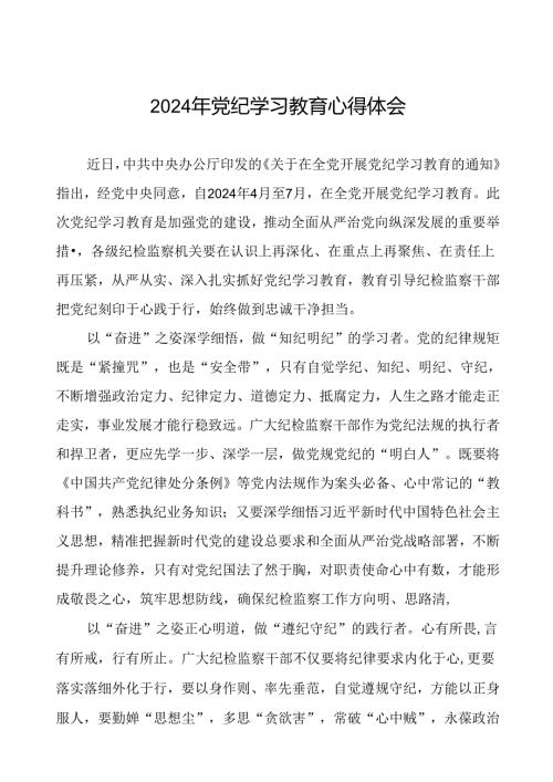 五篇2024年开展党纪学习教育的心得体会.docx