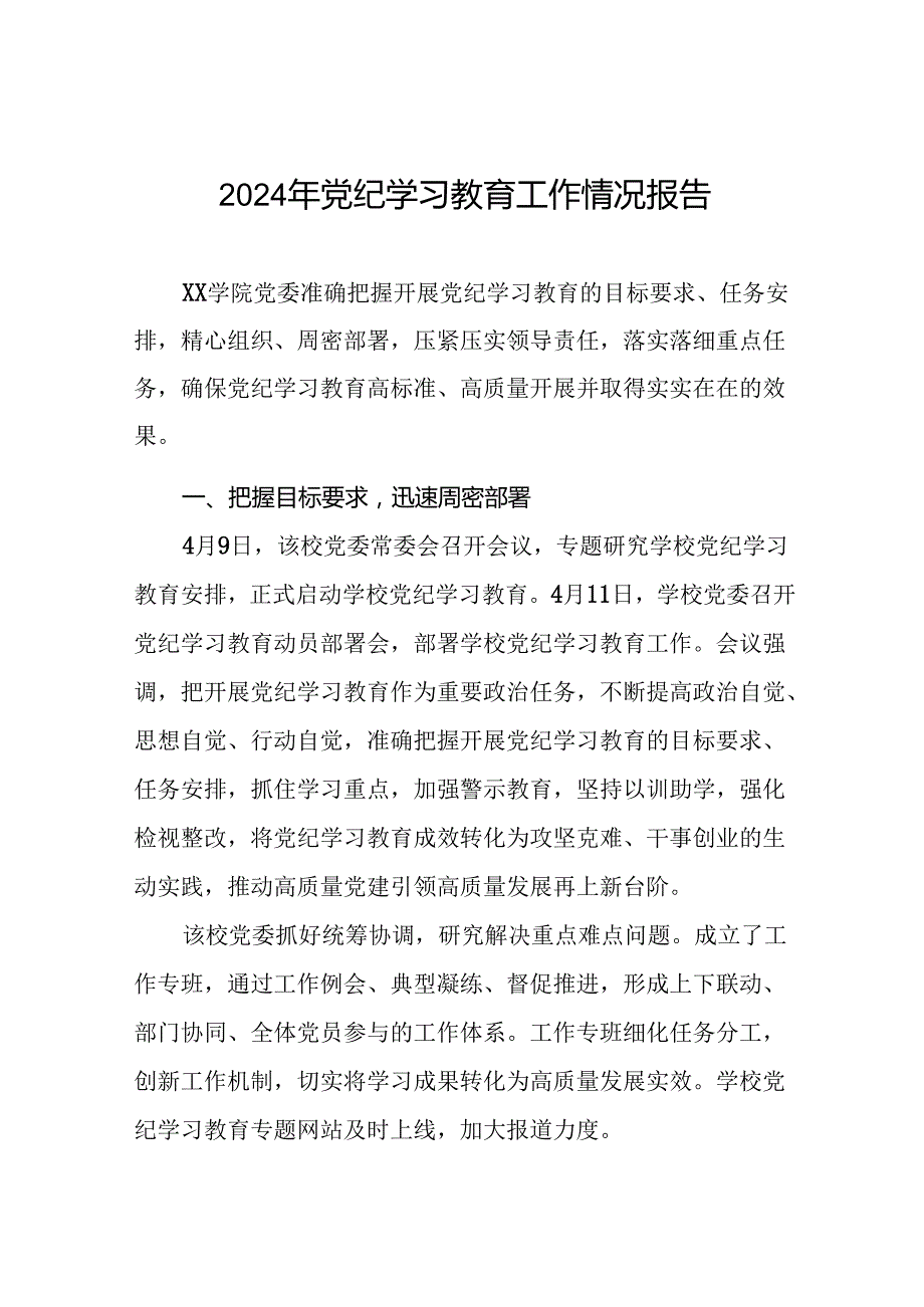 17篇2024年关于推进党纪学习教育工作的情况报告.docx_第1页