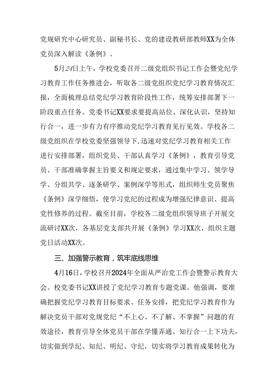 17篇2024年关于推进党纪学习教育工作的情况报告.docx_第3页