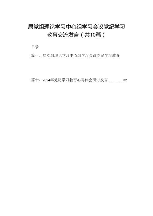 局党组理论学习中心组学习会议党纪学习教育交流发言（共10篇）.docx