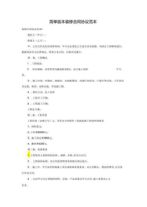 简单版本装修合同协议范本.docx