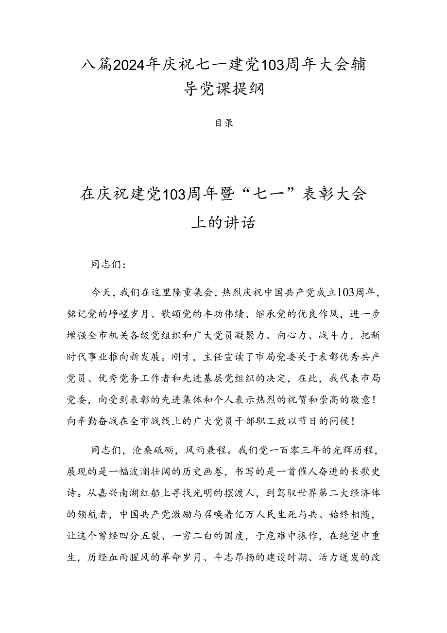 八篇2024年庆祝七一建党103周年大会辅导党课提纲.docx_第1页