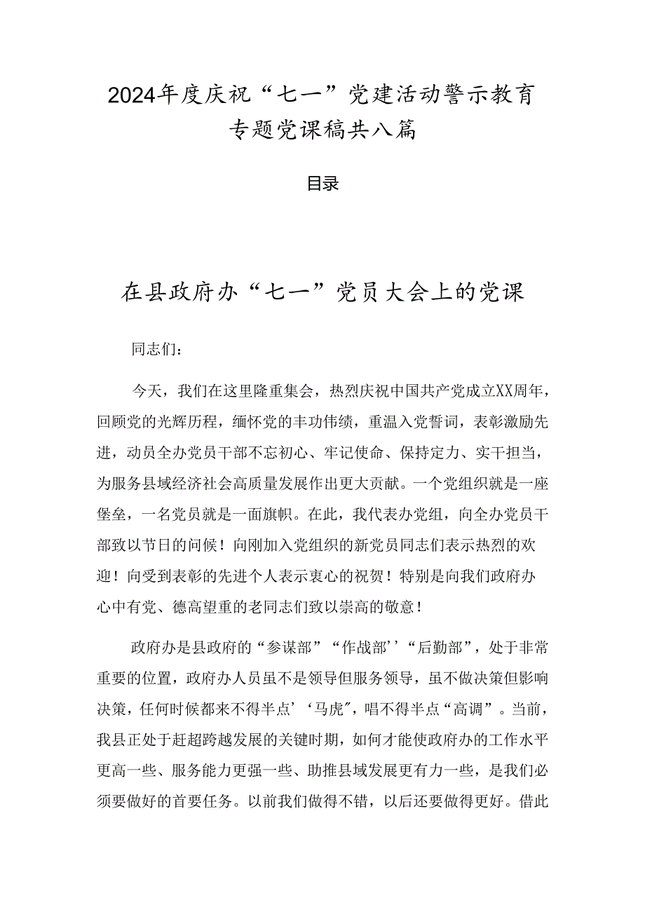 2024庆祝“七一”党建活动警示教育专题党课稿共八篇.docx_第1页