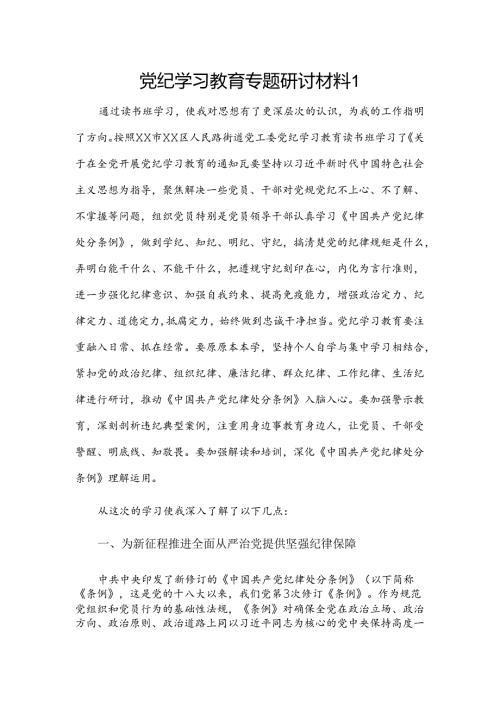 党纪学习教育专题研讨材料2篇.docx