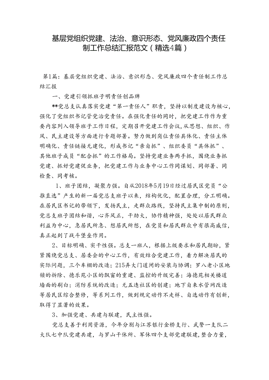 基层党组织党建、法治、意识形态、党风廉政四个责任制工作总结汇报范文(精选4篇).docx_第1页