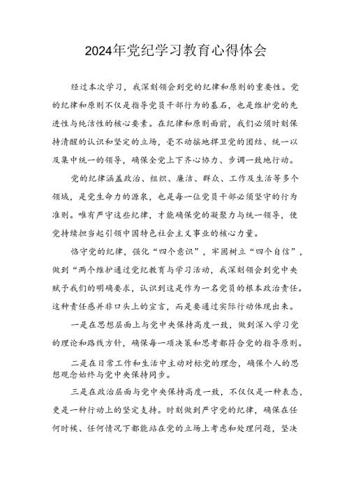2024年开展党纪学习教育心得感悟 （汇编3份）.docx