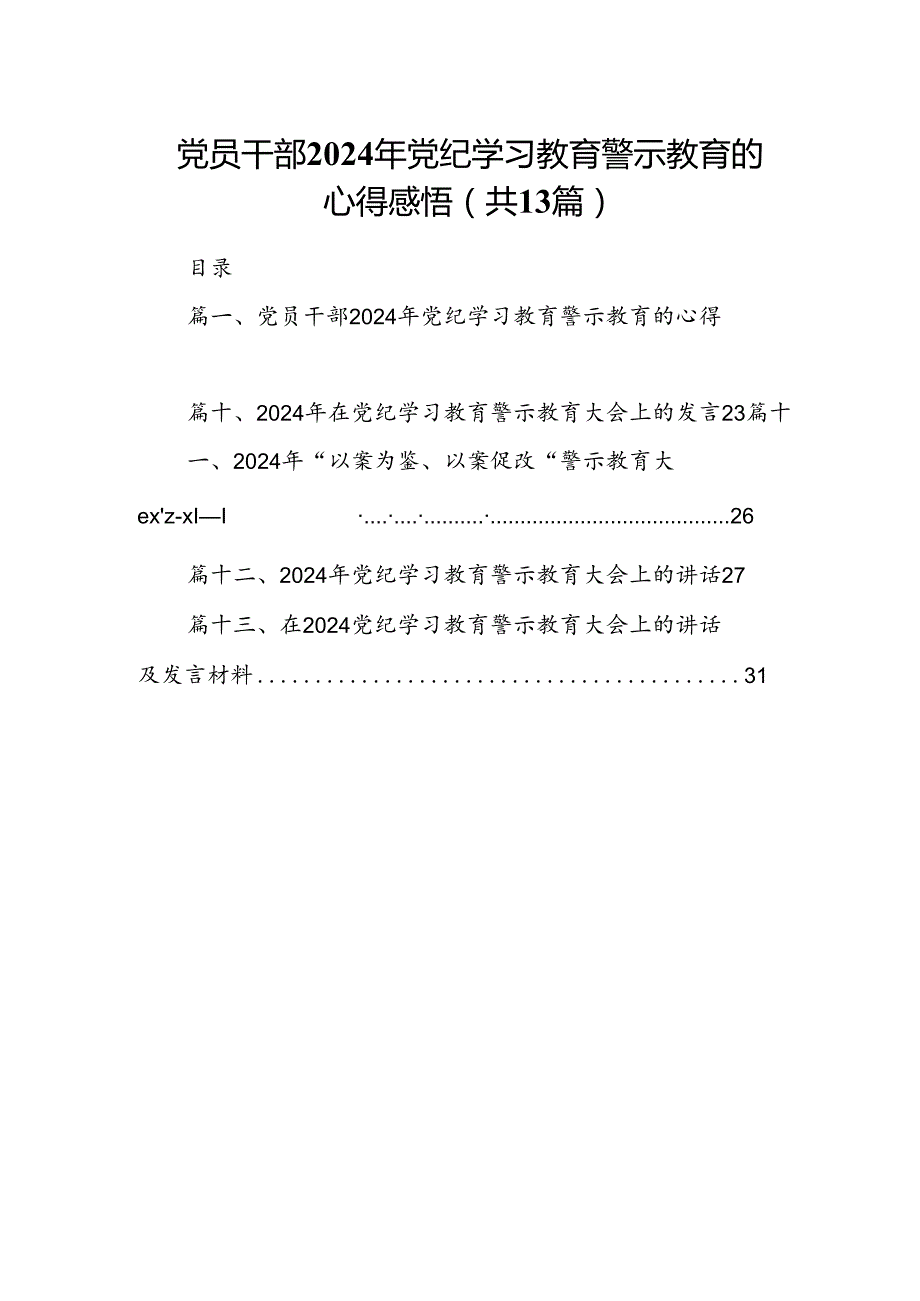党员干部2024年党纪学习教育警示教育的心得感悟13篇供参考.docx_第1页
