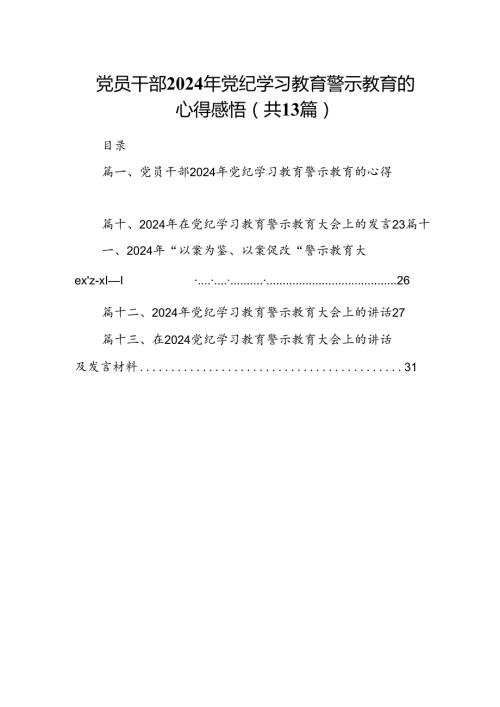 党员干部2024年党纪学习教育警示教育的心得感悟13篇供参考.docx