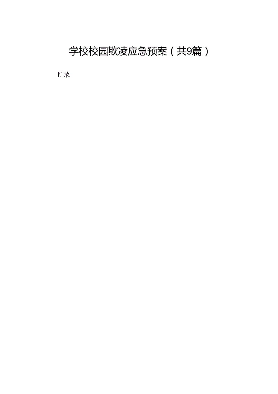 学校校园欺凌应急预案（共9篇）.docx_第1页