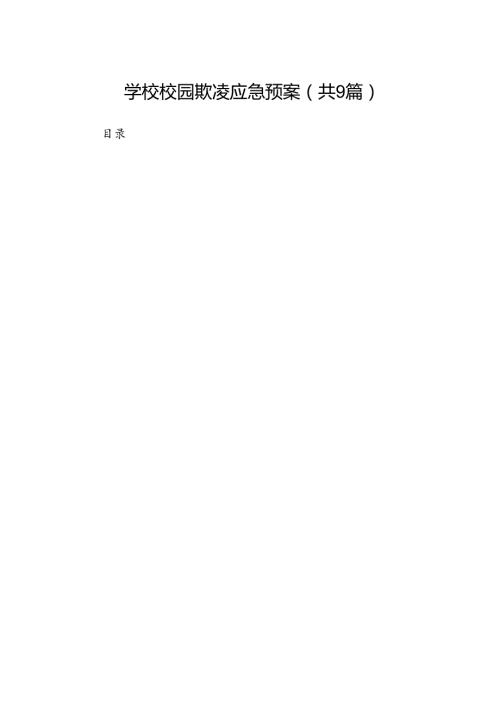 学校校园欺凌应急预案（共9篇）.docx