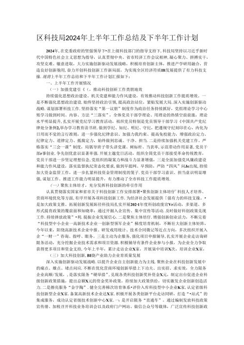 区科技局2024年上半年工作总结及下半年工作计划.docx