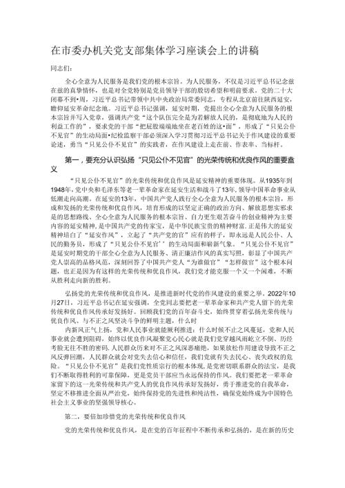 在市委办机关党支部集体学习座谈会上的讲稿.docx