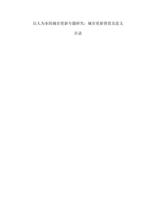 以人为本的城市更新专题研究：城市更新背景及意义.docx