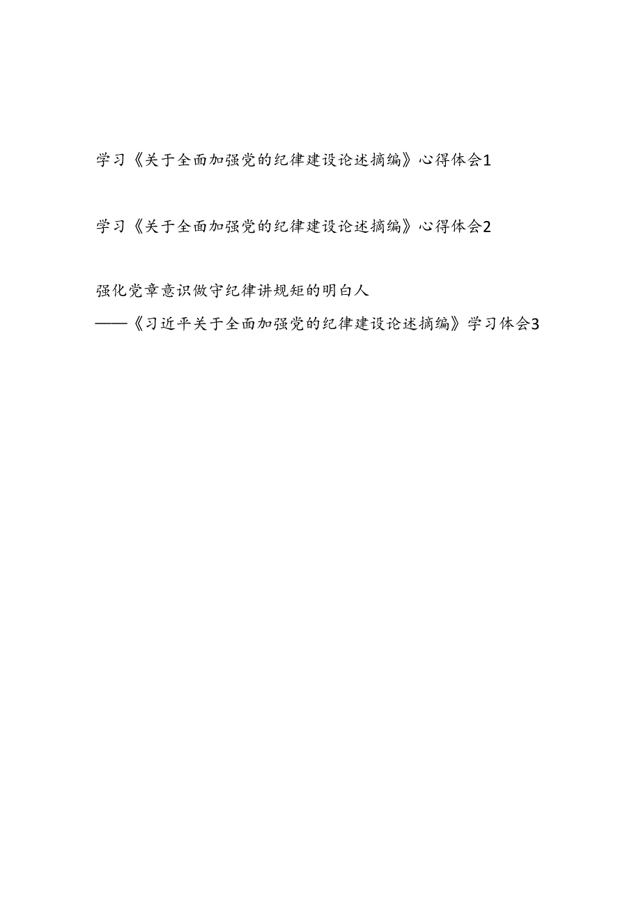 深入学习《关于全面加强党的纪律建设论述摘编》心得体会感想研讨发言3篇.docx_第1页