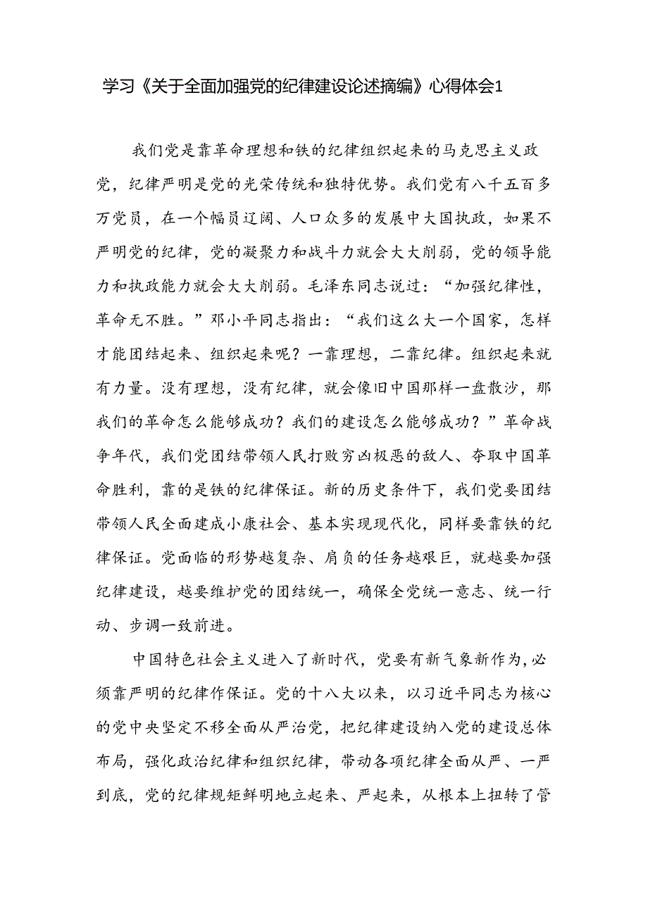 深入学习《关于全面加强党的纪律建设论述摘编》心得体会感想研讨发言3篇.docx_第2页
