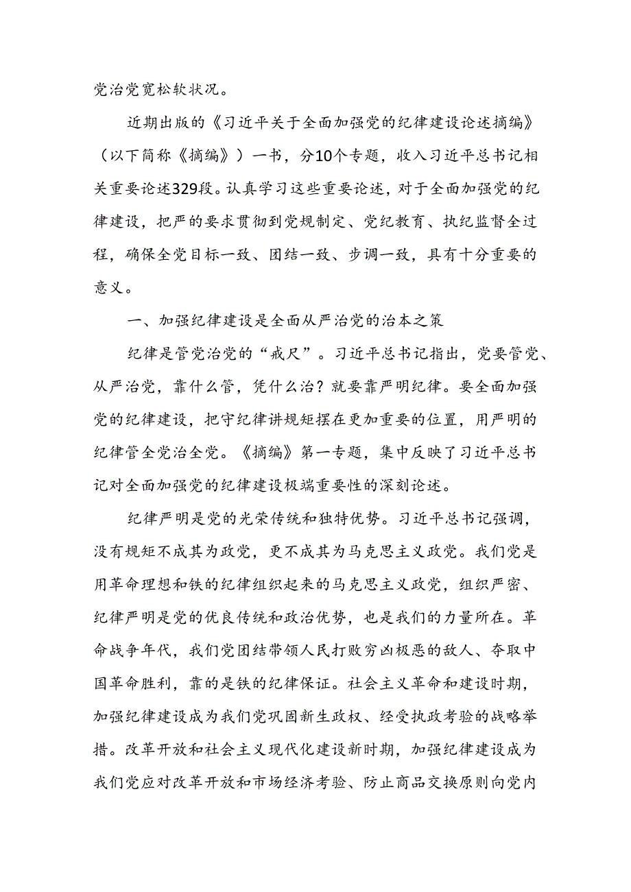 深入学习《关于全面加强党的纪律建设论述摘编》心得体会感想研讨发言3篇.docx_第3页