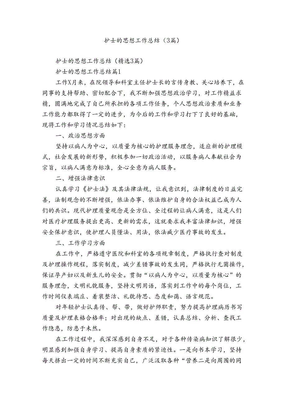 护士的思想工作总结（3篇）.docx_第1页