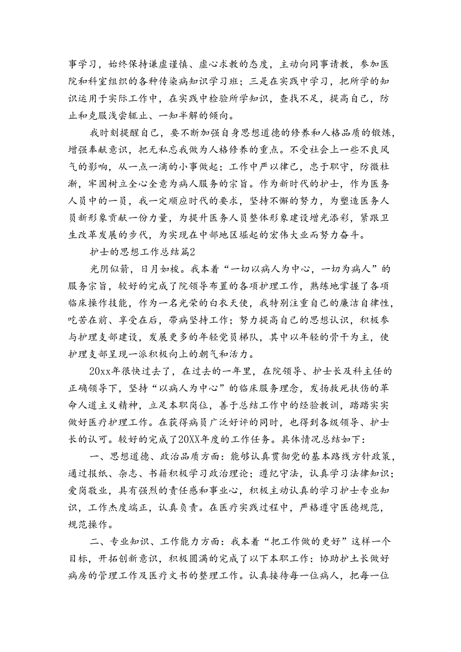 护士的思想工作总结（3篇）.docx_第2页