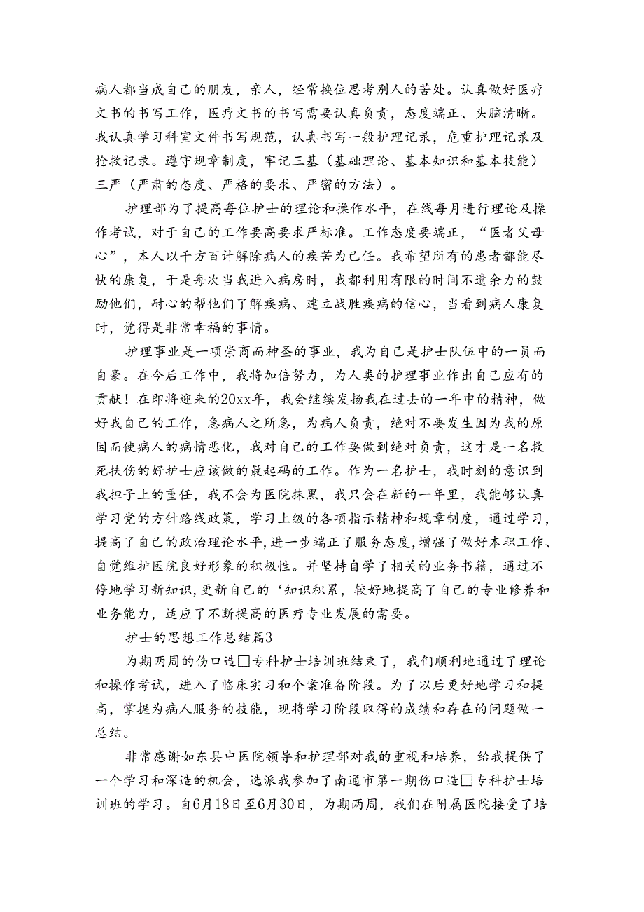 护士的思想工作总结（3篇）.docx_第3页
