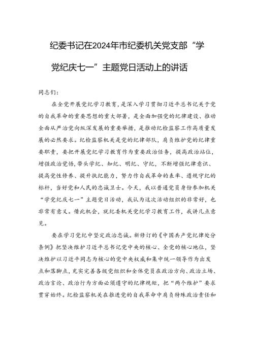 纪委书记在2024年市纪委机关党支部“学纪律+庆七一”主题党日活动上的讲话.docx