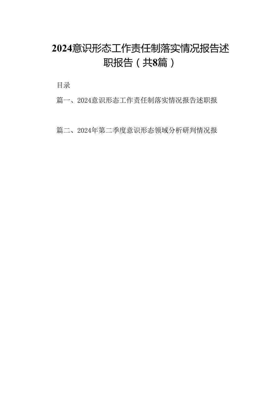 意识形态工作责任制落实情况报告述职报告8篇（精选版）.docx_第1页
