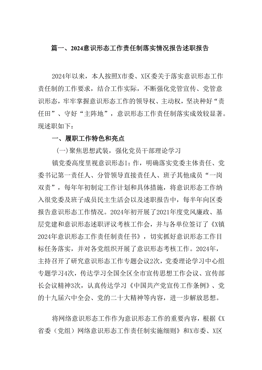 意识形态工作责任制落实情况报告述职报告8篇（精选版）.docx_第2页