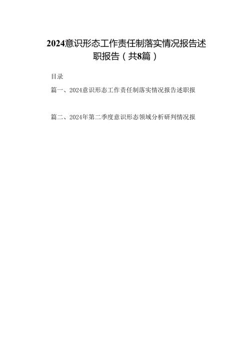 意识形态工作责任制落实情况报告述职报告8篇（精选版）.docx