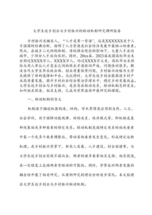 大学生返乡创业与乡村振兴的联动机制研究调研报告.docx