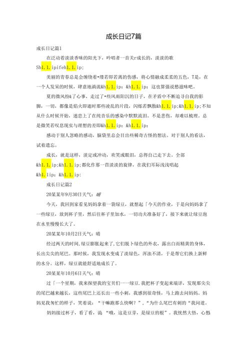成长日记7篇.docx