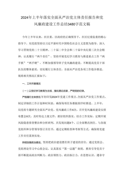 2024年上半年落实全面从严治党主体责任报告和党风廉政建设工作总结3480字范文稿.docx