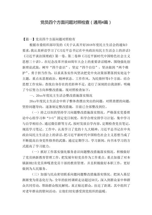 党员四个方面问题对照检查(通用4篇).docx