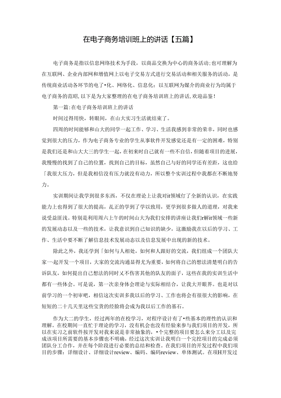 在电子商务培训班上的讲话【五篇】.docx_第1页