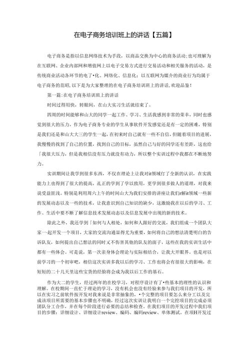 在电子商务培训班上的讲话【五篇】.docx