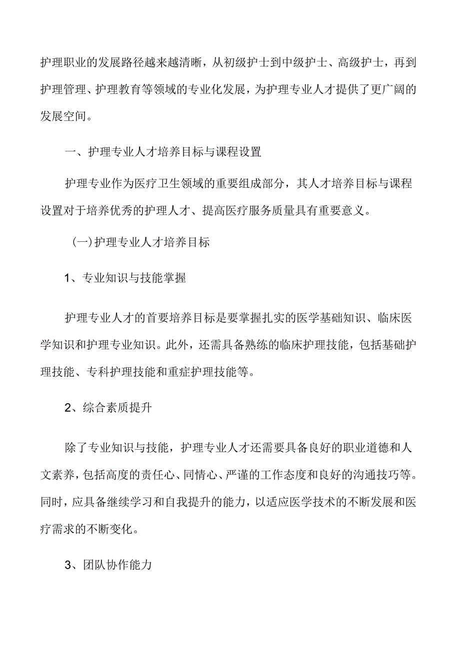 护理专业人才培养目标与课程设置分析报告.docx_第3页