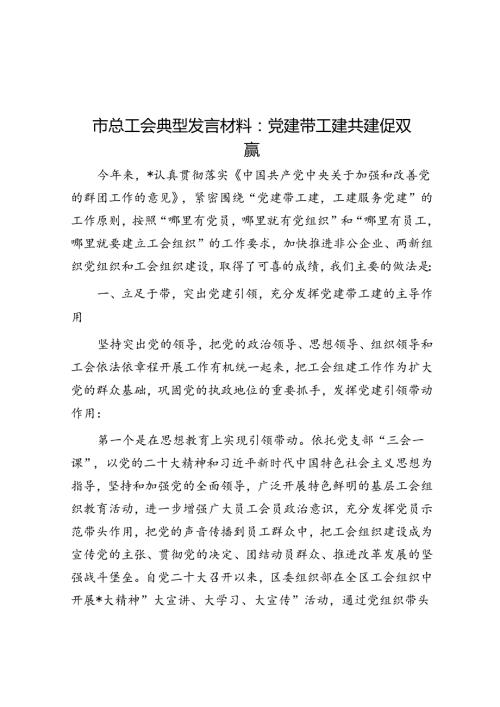 市总工会典型发言材料：党建带工建共建促双赢(1).docx