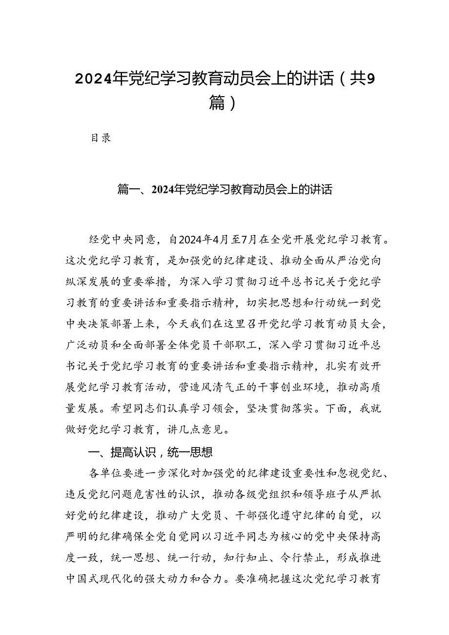 （9篇）2024年党纪学习教育动员会上的讲话范文.docx_第1页
