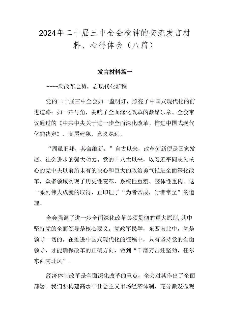 2024年二十三中全会精神的交流发言材料、心得体会（八篇）.docx_第1页