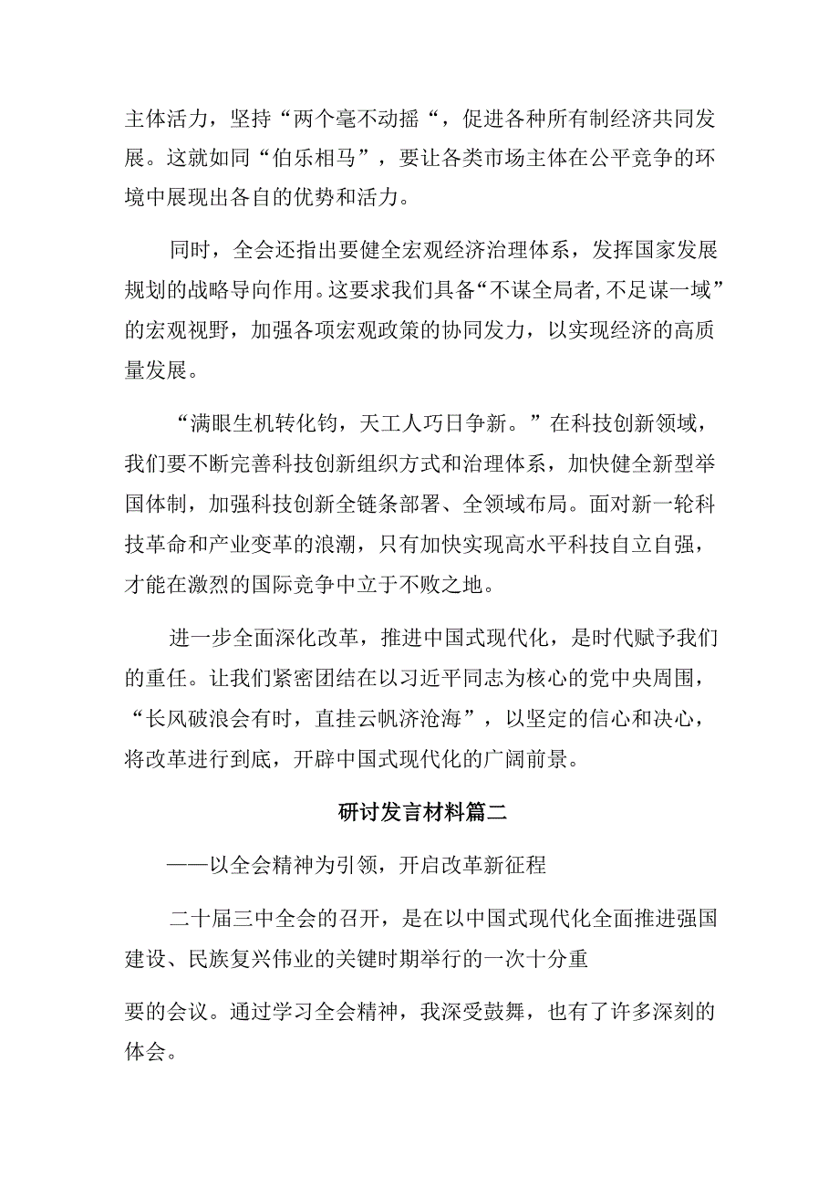 2024年二十三中全会精神的交流发言材料、心得体会（八篇）.docx_第2页