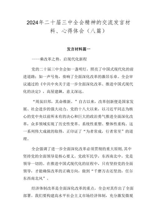 2024年二十三中全会精神的交流发言材料、心得体会（八篇）.docx
